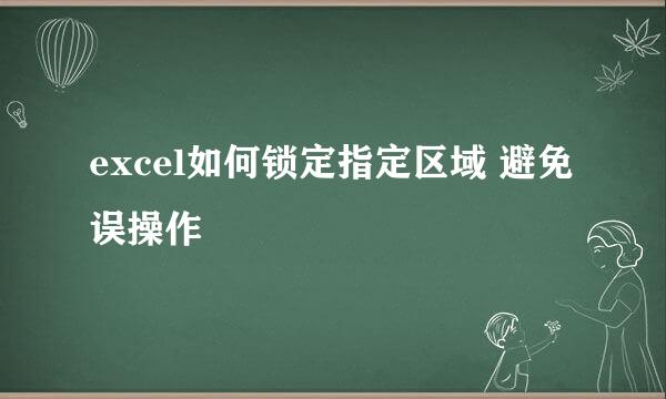 excel如何锁定指定区域 避免误操作