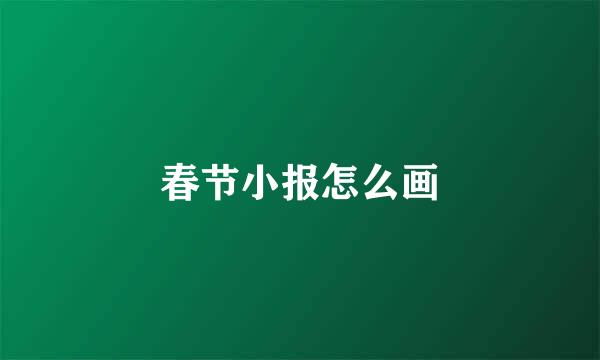 春节小报怎么画