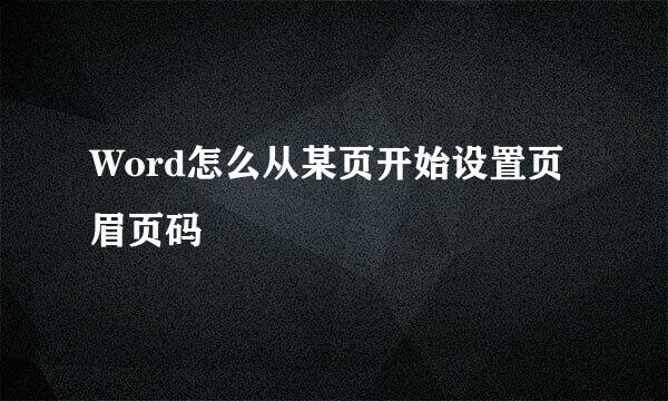 Word怎么从某页开始设置页眉页码