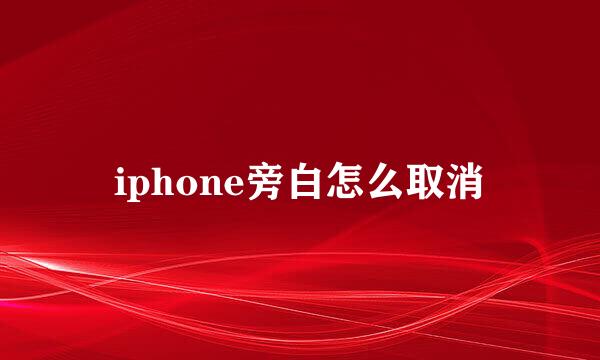 iphone旁白怎么取消