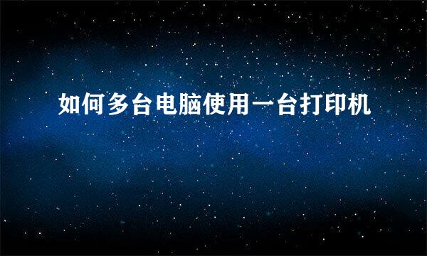 如何多台电脑使用一台打印机