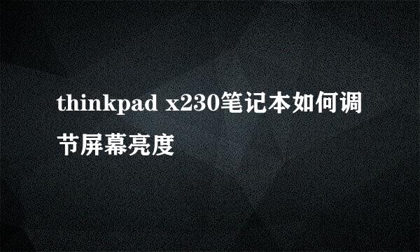 thinkpad x230笔记本如何调节屏幕亮度