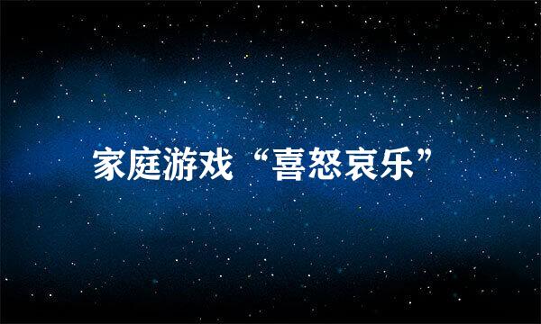 家庭游戏“喜怒哀乐”