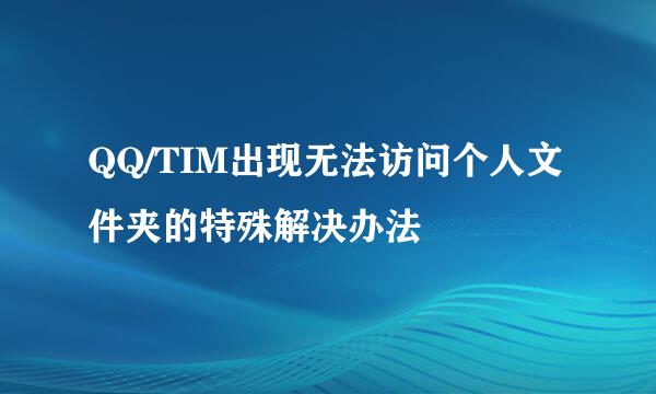QQ/TIM出现无法访问个人文件夹的特殊解决办法