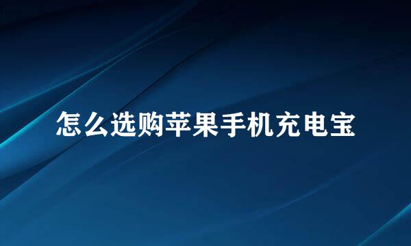 怎么选购苹果手机充电宝