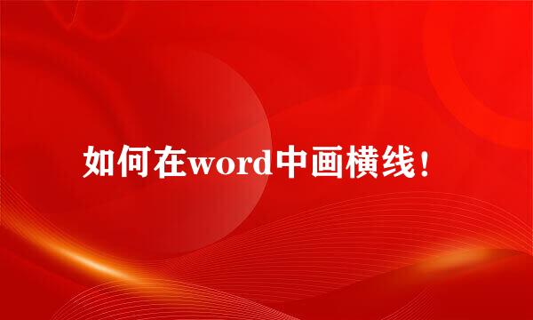 如何在word中画横线！