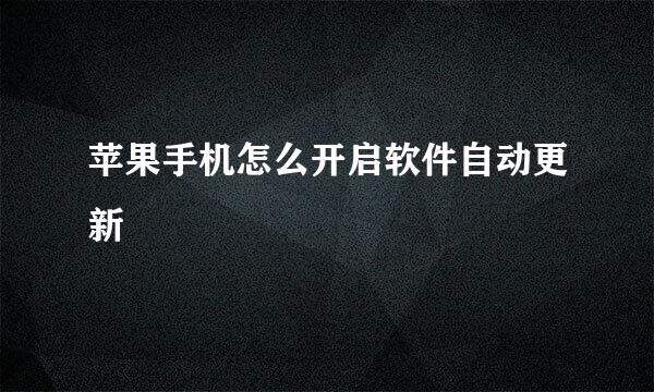 苹果手机怎么开启软件自动更新