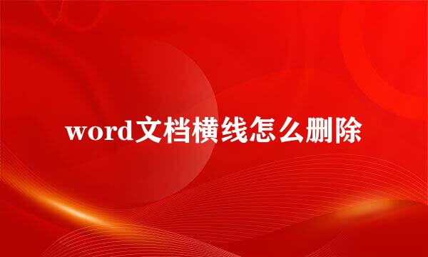 word文档横线怎么删除