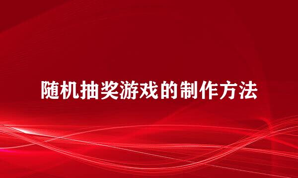 随机抽奖游戏的制作方法