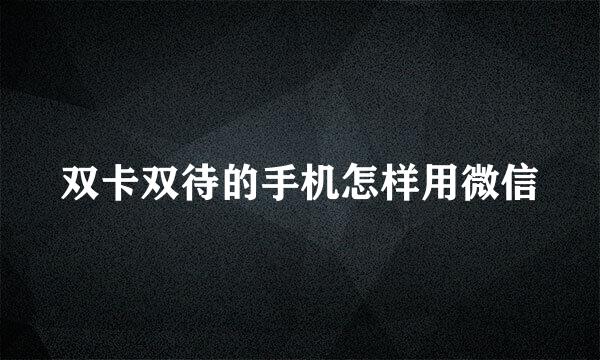双卡双待的手机怎样用微信