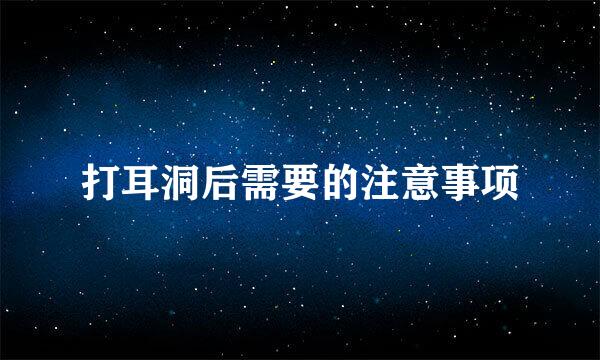打耳洞后需要的注意事项