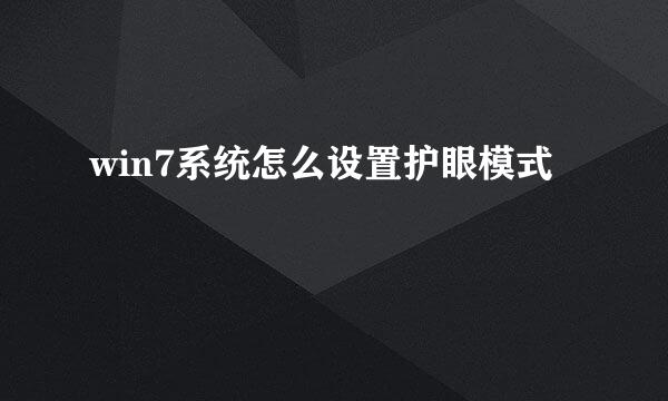 win7系统怎么设置护眼模式