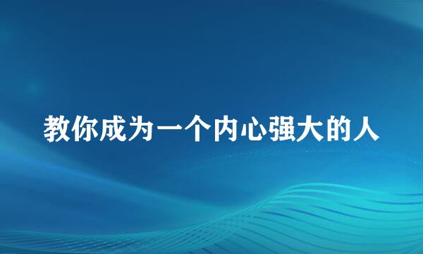教你成为一个内心强大的人