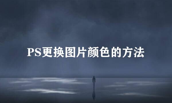PS更换图片颜色的方法