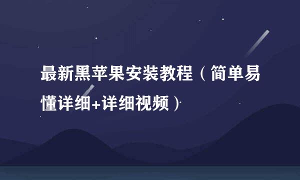 最新黑苹果安装教程（简单易懂详细+详细视频）