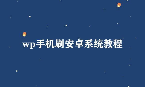 wp手机刷安卓系统教程