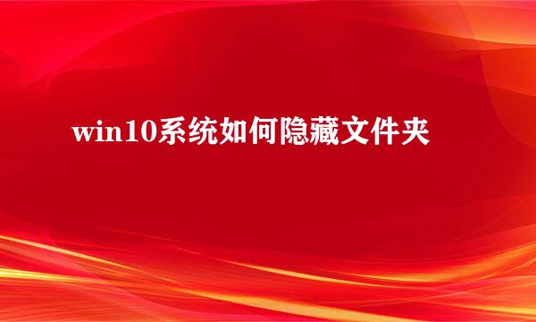 win10系统如何隐藏文件夹