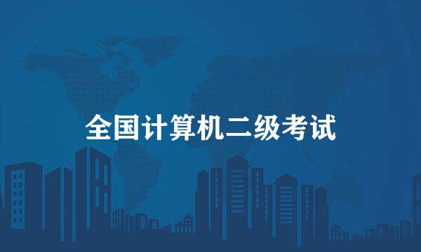 全国计算机二级考试