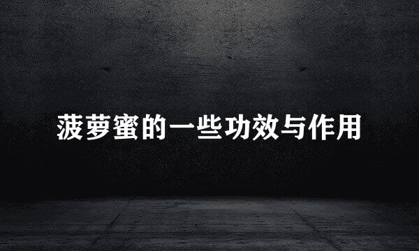菠萝蜜的一些功效与作用