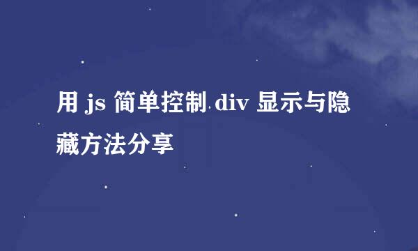 用 js 简单控制 div 显示与隐藏方法分享