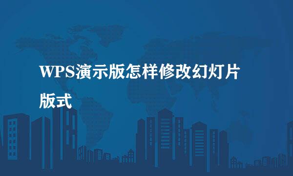 WPS演示版怎样修改幻灯片版式