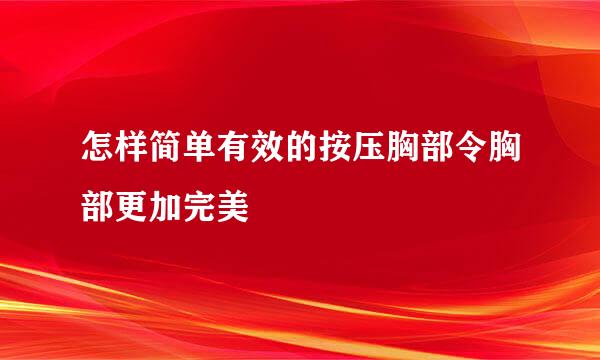 怎样简单有效的按压胸部令胸部更加完美