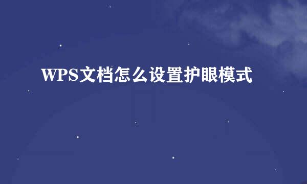 WPS文档怎么设置护眼模式