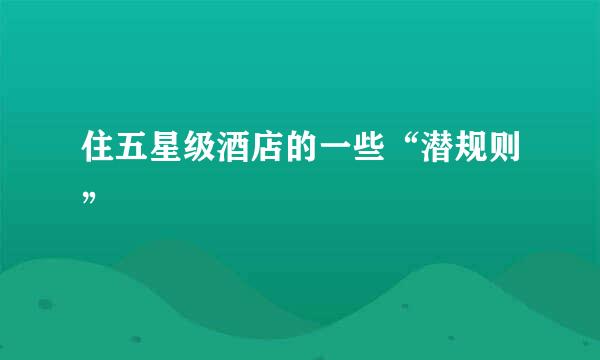 住五星级酒店的一些“潜规则”
