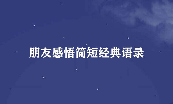 朋友感悟简短经典语录