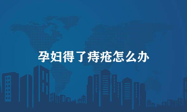 孕妇得了痔疮怎么办