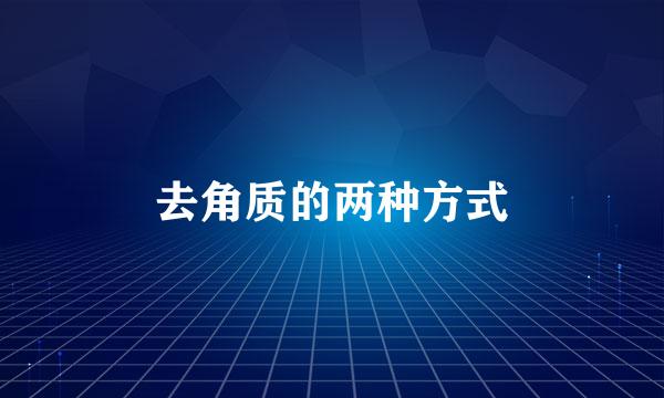 去角质的两种方式
