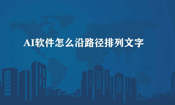 AI软件怎么沿路径排列文字