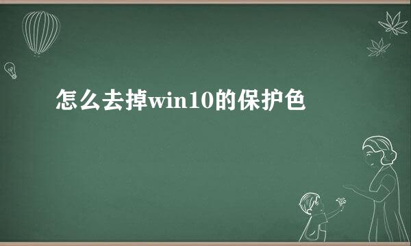 怎么去掉win10的保护色