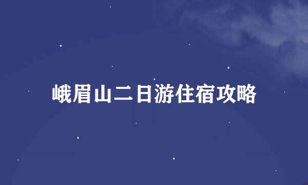 峨眉山二日游住宿攻略