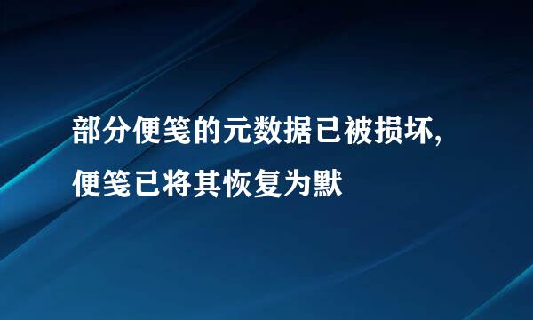 部分便笺的元数据已被损坏,便笺已将其恢复为默