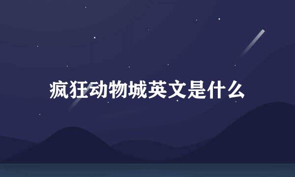 疯狂动物城英文是什么
