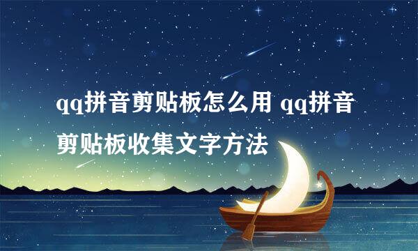 qq拼音剪贴板怎么用 qq拼音剪贴板收集文字方法