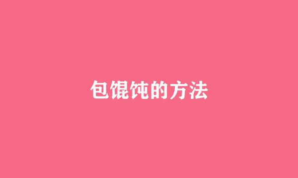 包馄饨的方法