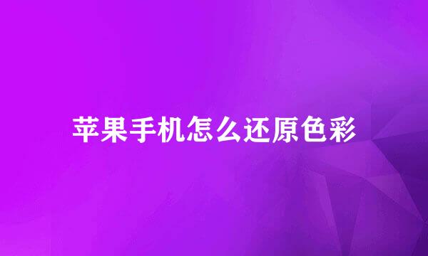 苹果手机怎么还原色彩