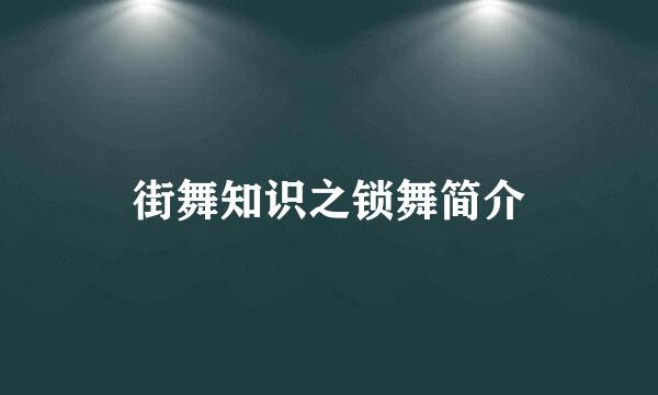 街舞知识之锁舞简介