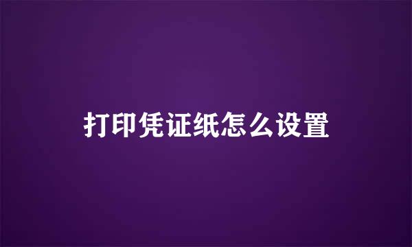 打印凭证纸怎么设置