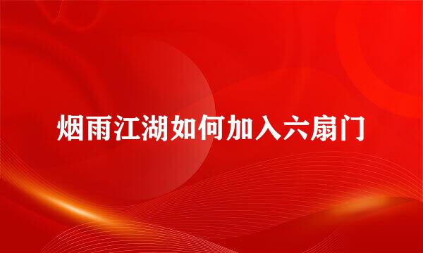烟雨江湖如何加入六扇门
