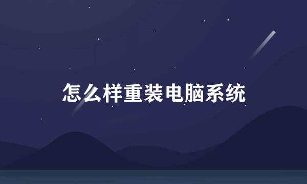 怎么样重装电脑系统