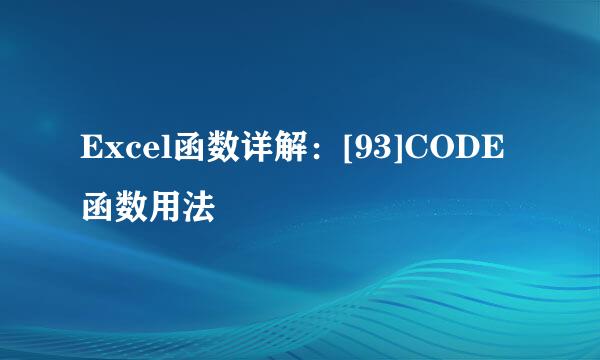Excel函数详解：[93]CODE函数用法