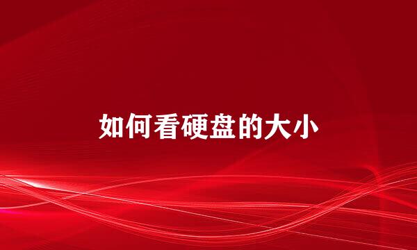 如何看硬盘的大小