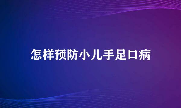 怎样预防小儿手足口病