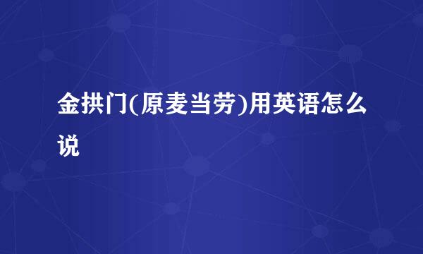 金拱门(原麦当劳)用英语怎么说