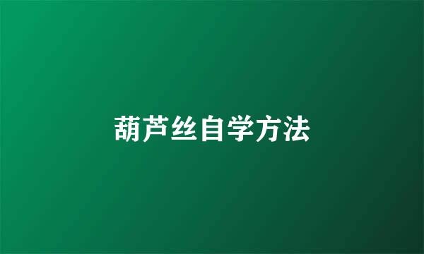 葫芦丝自学方法