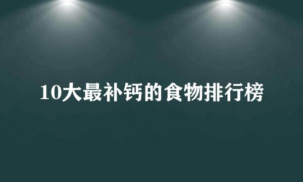 10大最补钙的食物排行榜