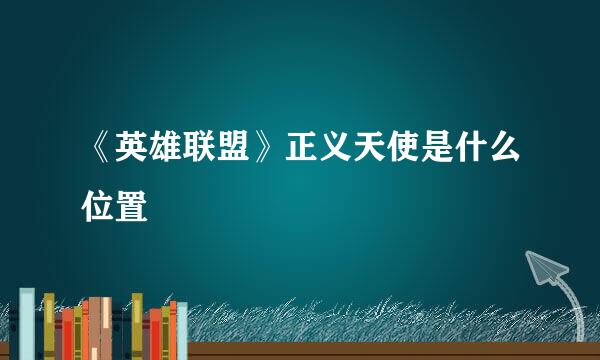 《英雄联盟》正义天使是什么位置